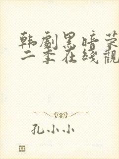 韩剧黑暗荣耀第二季在线观看完整封面