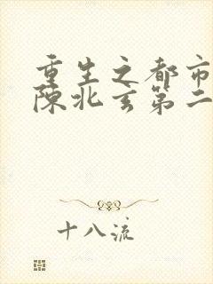 重生之都市修仙陈北玄第二部