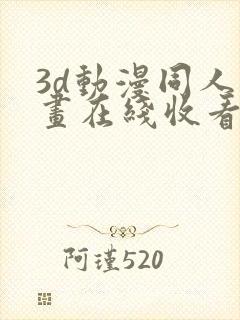 3d动漫同人动画在线收看