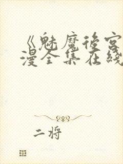 《魅魔后宫》动漫全集在线观看封面