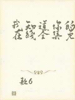 我知道你的秘密在线全集免费观看完整版封面