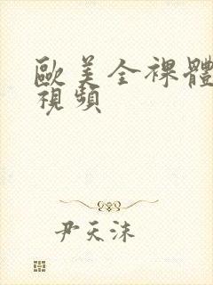 欧美全裸体女性视频封面