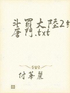 斗罗大陆2绝世唐门.txt