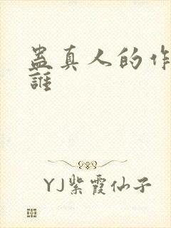 蛊真人的作者是谁封面