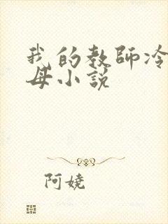 我的教师冷艳美母小说