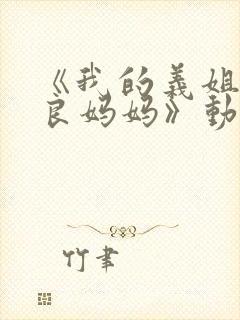 《我的义姐是不良妈妈》动漫