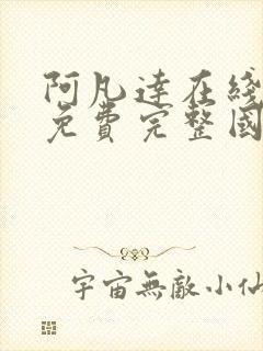 阿凡达在线观看免费完整国语