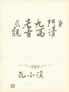 《老九门》免费观看高清