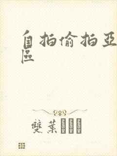 自拍偷拍亚洲一区