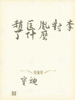 赵匡胤对李煜做了什么