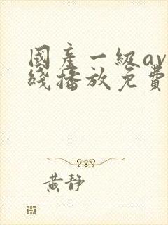 国产一级av在线播放免费