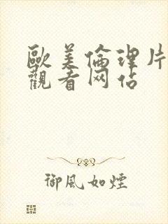 欧美伦理片在线观看网站