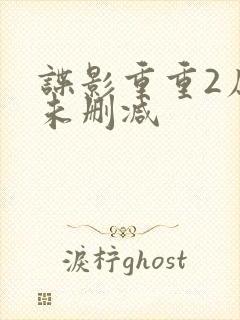 谍影重重2原版未删减