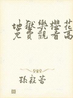 地狱乐樱花动漫免费观看高清封面