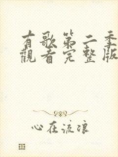 有歌第二季免费观看完整版最新一期封面