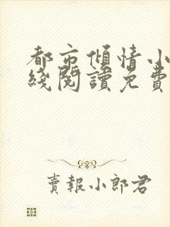 都市倾情小说在线阅读免费