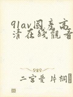 91av国产高清在线观看封面