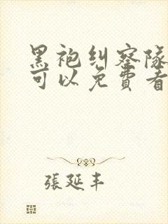 黑袍纠察队在哪可以免费看