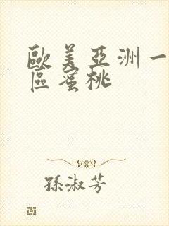 欧美亚洲一区二区蜜桃