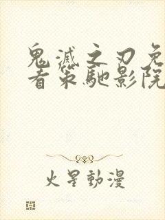 鬼灭之刃免费观看策驰影院封面