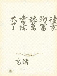 不当舔狗后我成了亿万富豪