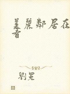 美丽邻居在线观看封面