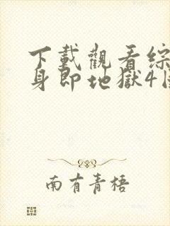 下载观看综艺单身即地狱4国语版