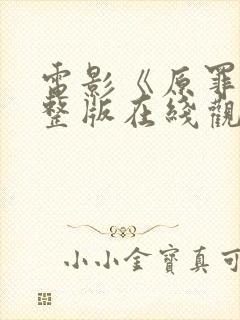 电影《原罪》完整版在线观看高清免费