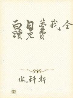 白日梦我全文阅读免费