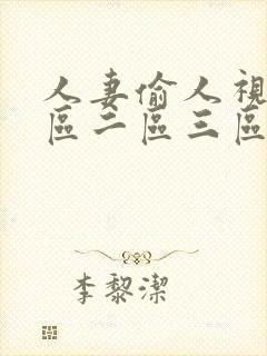 人妻偷人视频一区二区三区封面