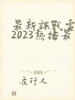 最新谍战电视剧2023热播最火的剧