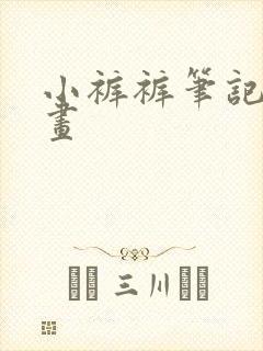 小裤裤笔记 漫画