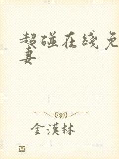 超碰在线免费人妻