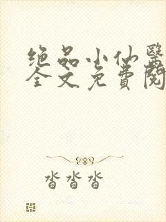 绝品小仙医夏流全文免费阅读封面