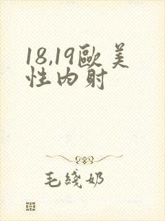 18,19欧美性内射