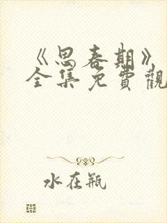 《思春期》动漫全集免费观看封面