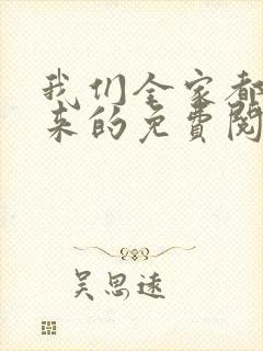 我们全家都是穿来的免费阅读封面