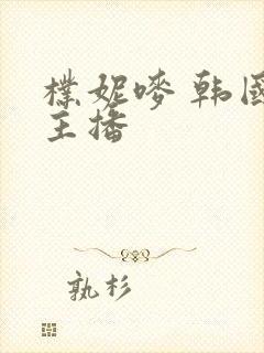 朴妮唛 韩国女主播