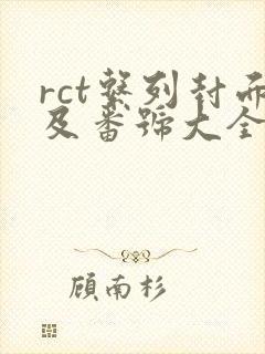 rct系列封面及番号大全封面