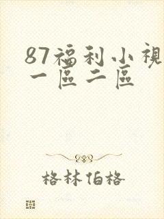 87福利小视频一区二区封面