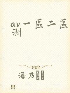 av一区二区亚洲
