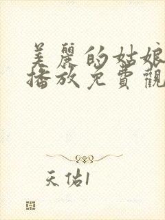 美丽的姑娘在线播放免费观看第15集封面