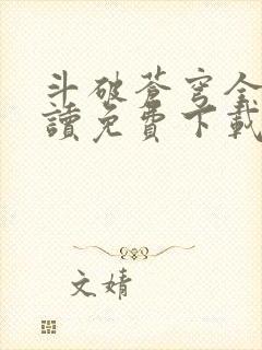 斗破苍穹全文阅读免费下载