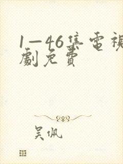 1—46集电视剧免费
