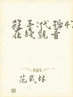 杀手:代号47在线观看