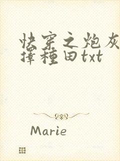 快穿之炮灰她选择种田txt