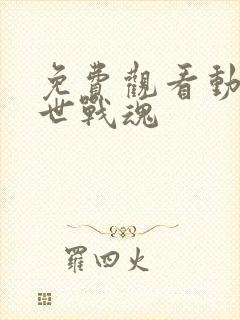 免费观看动漫绝世战魂