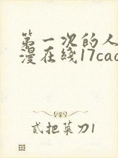 第一次的人妻动漫在线17cao