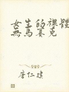 女生的裸体照片无马赛克