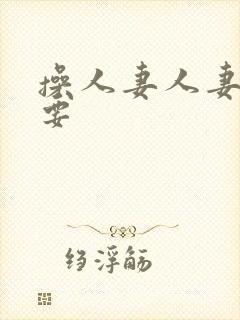 操人妻人妻天天要